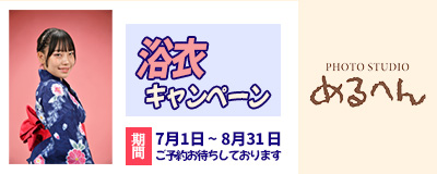 フォトスタジオめるへん キャンペーン